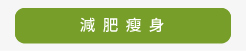 減肥瘦身