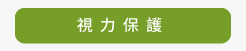 視力保護