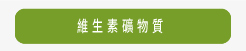 維生素礦物質
