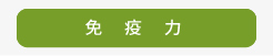 免疫力