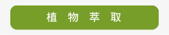 植物萃取