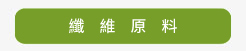 纖維原料