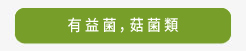 有益菌,菇菌類