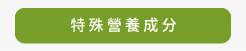 特殊營養成分