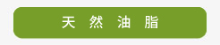 天然油脂