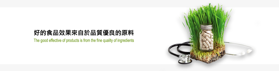 登盛企業-保健食品品牌原料